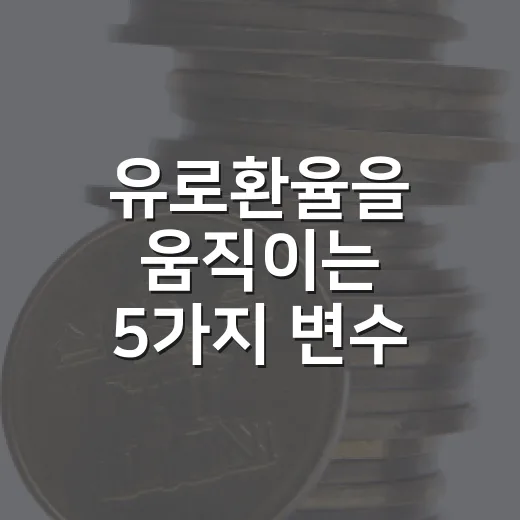 유로환율을 움직이는 5가지 변수, 7월 말 흐름으로 읽기 - 요약