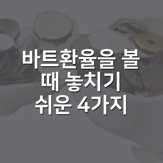 바트환율을 볼 때 놓치기 쉬운 4가지 체크포인트 - 요약