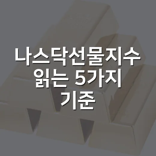 나스닥선물지수 읽는 5가지 기준: 기술주 랠리와 금리 부담 사이 - 요약