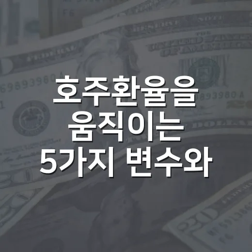 호주환율을 움직이는 5가지 변수와 AUD/KRW 판단법 - 요약