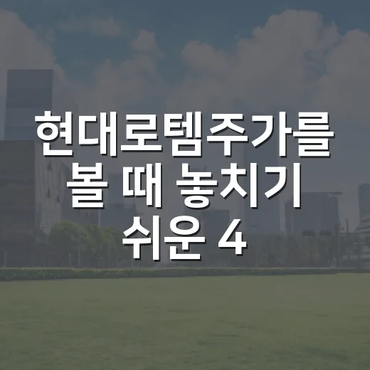 현대로템주가를 볼 때 놓치기 쉬운 4가지 변수 - 요약