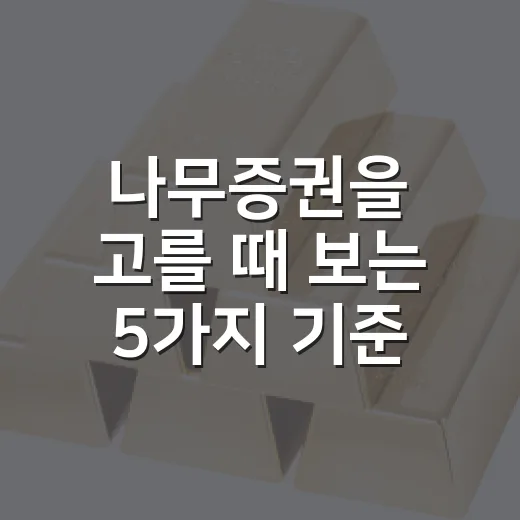 나무증권을 고를 때 보는 5가지 기준 - 요약