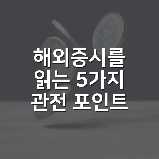 해외증시를 읽는 5가지 관전 포인트: AI 랠리, 금리, 환율의 연결고리 - 요약