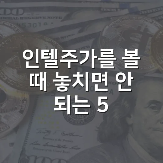 인텔주가를 볼 때 놓치면 안 되는 5가지 변수 - 요약