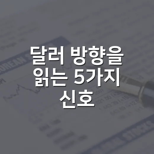 달러 방향을 읽는 5가지 신호: 환율보다 먼저 봐야 할 것들 - 요약