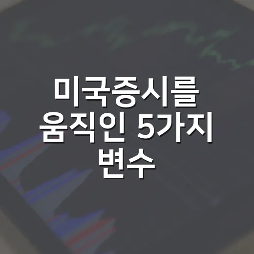 미국증시를 움직인 5가지 변수: 빅테크 실적보다 금리가 더 중요한 이유 - 요약