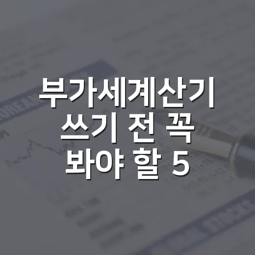 부가세계산기 쓰기 전 꼭 봐야 할 5가지 숫자 - 요약