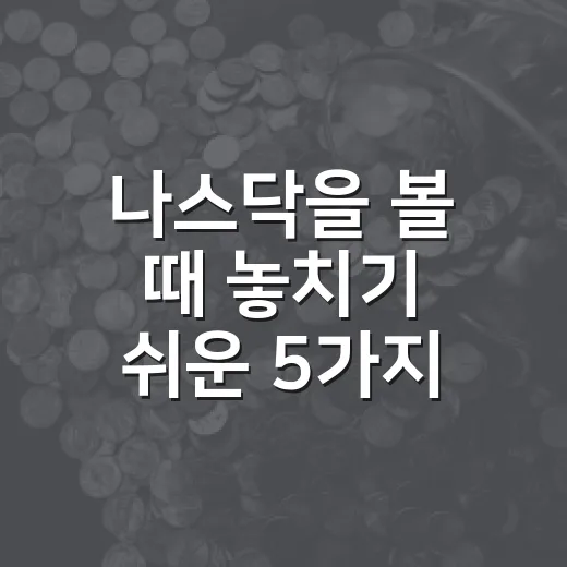 나스닥을 볼 때 놓치기 쉬운 5가지 흐름 - 요약