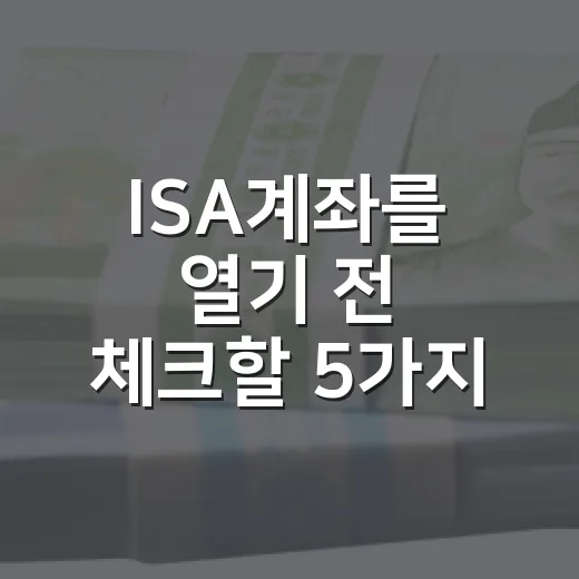ISA계좌를 열기 전 체크할 5가지 세금과 시장 포인트 - 요약