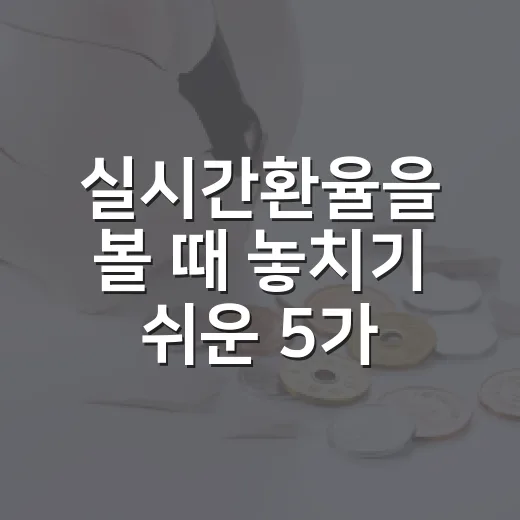실시간환율을 볼 때 놓치기 쉬운 5가지 신호 - 요약