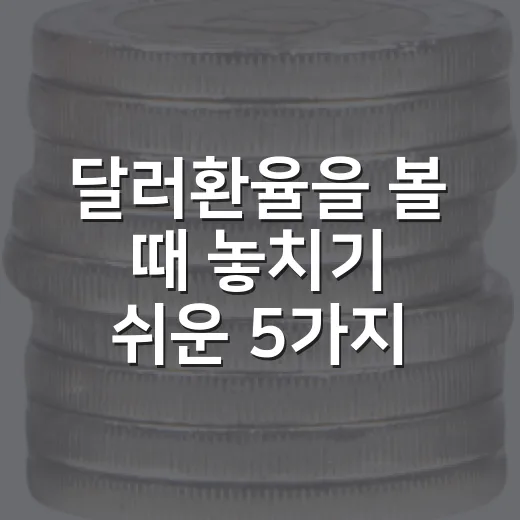 달러환율을 볼 때 놓치기 쉬운 5가지 신호 - 요약