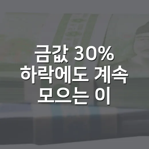 금값 30% 하락에도 계속 모으는 이유 5가지 - 요약