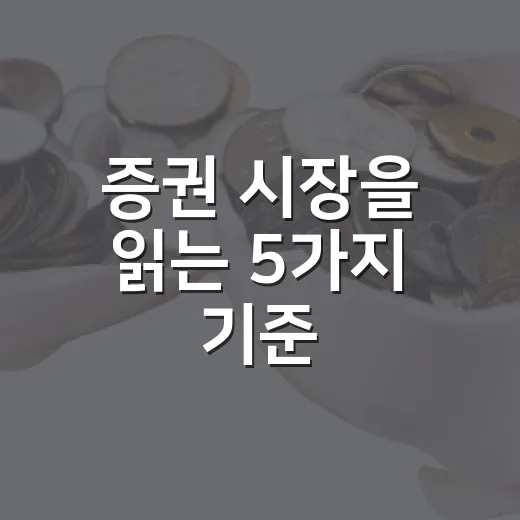 증권 시장을 읽는 5가지 기준: 주가보다 먼저 봐야 할 흐름 - 요약