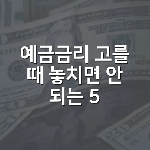 예금금리 고를 때 놓치면 안 되는 5가지 신호 - 요약