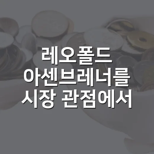 레오폴드 아센브레너를 시장 관점에서 읽는 5가지 포인트 - 요약