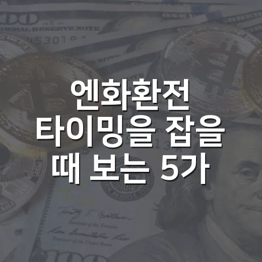 엔화환전 타이밍을 잡을 때 보는 5가지 기준 - 요약