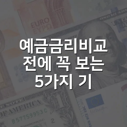 예금금리비교 전에 꼭 보는 5가지 기준 - 요약