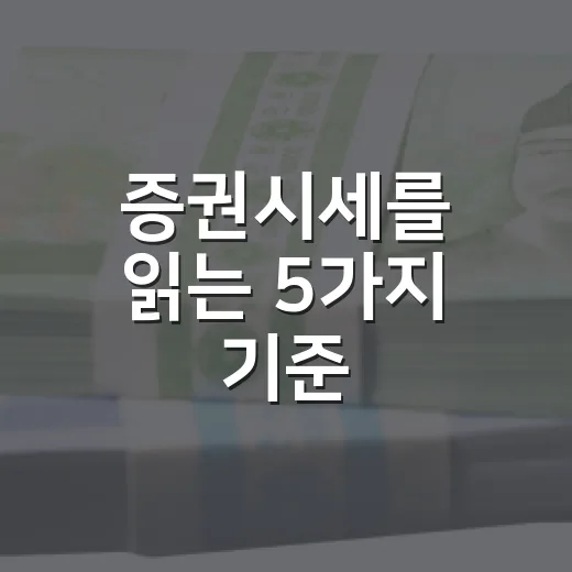 증권시세를 읽는 5가지 기준: 가격보다 먼저 봐야 할 시장의 맥락 - 요약