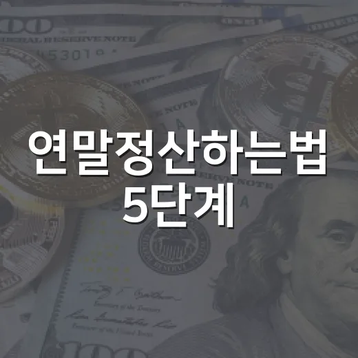 연말정산하는법 5단계: 환급보다 현금흐름을 먼저 보는 직장인 가이드 - 요약