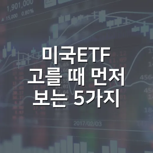 미국ETF 고를 때 먼저 보는 5가지 기준 - 요약