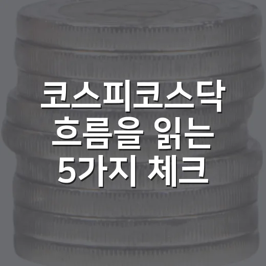 코스피코스닥 흐름을 읽는 5가지 체크포인트 - 요약