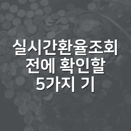 실시간환율조회 전에 확인할 5가지 기준 - 요약