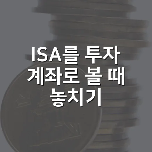 ISA를 투자 계좌로 볼 때 놓치기 쉬운 5가지 숫자 - 요약