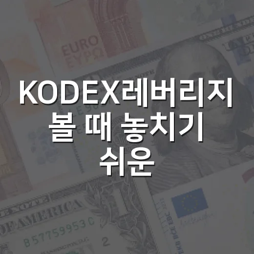 KODEX레버리지 볼 때 놓치기 쉬운 5가지 판단 기준 - 요약