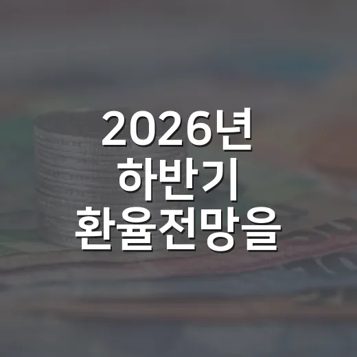 2026년 하반기 환율전망을 가르는 5가지 변수 - 요약