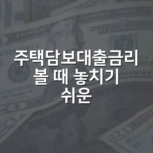 주택담보대출금리 볼 때 놓치기 쉬운 5가지 변수 - 요약