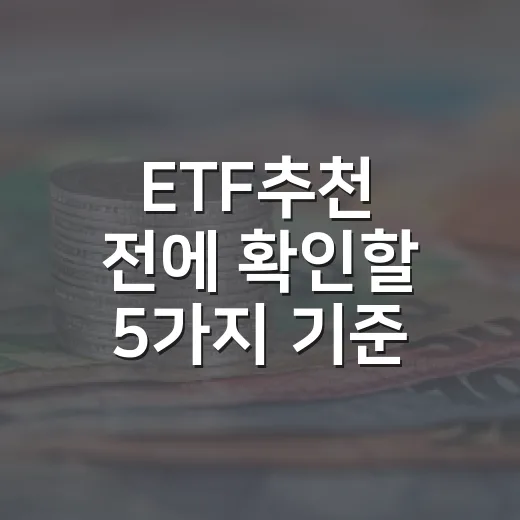 ETF추천 전에 확인할 5가지 기준: 2026년에도 통하는 포트폴리오 선택법 - 요약