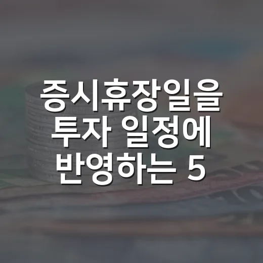 증시휴장일을 투자 일정에 반영하는 5가지 기준 - 요약