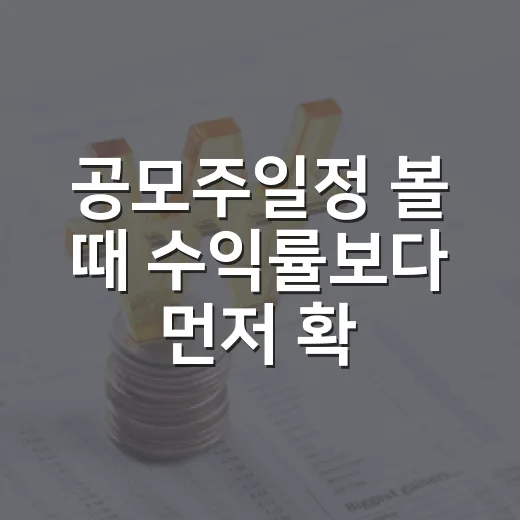 공모주일정 볼 때 수익률보다 먼저 확인할 5가지 기준 - 요약