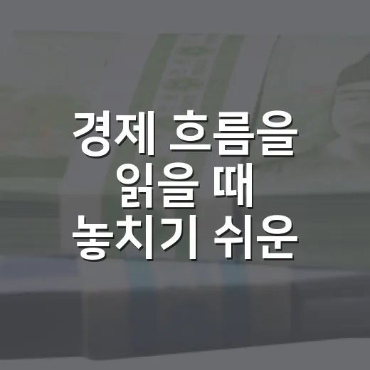 경제 흐름을 읽을 때 놓치기 쉬운 5가지 신호 - 요약