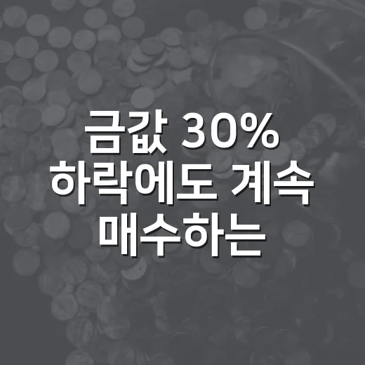 금값 30% 하락에도 계속 매수하는 5가지 이유 - 요약