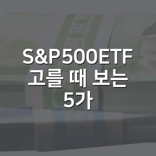 S&P500ETF 고를 때 보는 5가지 체크포인트 - 요약