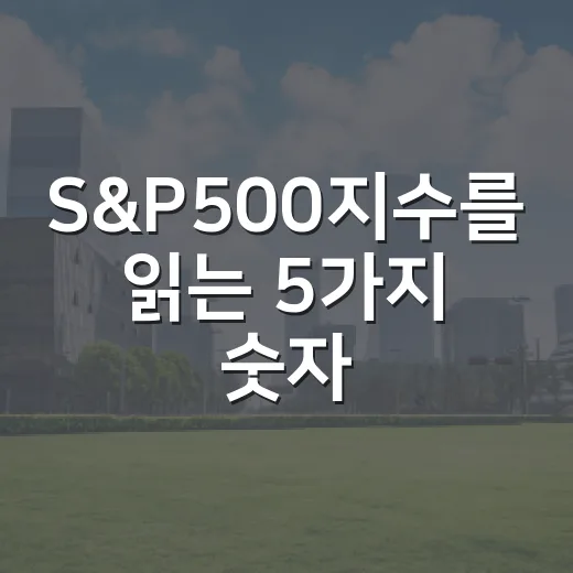 S&P500지수를 읽는 5가지 숫자: 7,300선 이후의 시장 맥락 - 요약