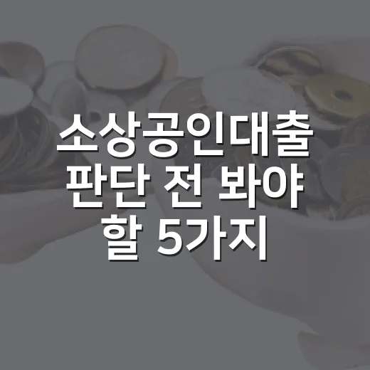 소상공인대출 판단 전 봐야 할 5가지 숫자 - 요약