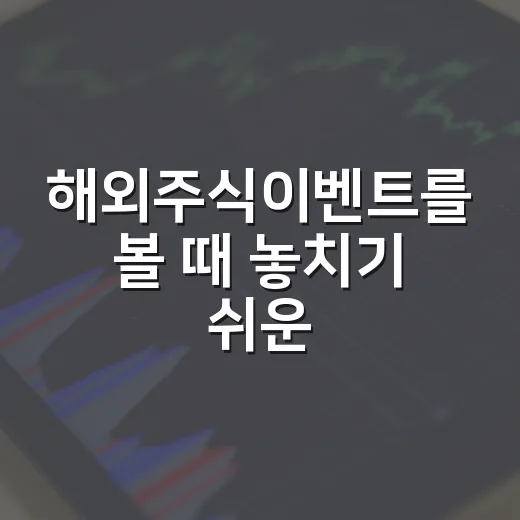 해외주식이벤트를 볼 때 놓치기 쉬운 5가지 체크포인트 - 요약