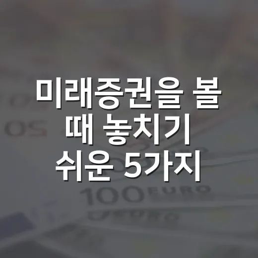 미래증권을 볼 때 놓치기 쉬운 5가지 관전포인트 - 요약