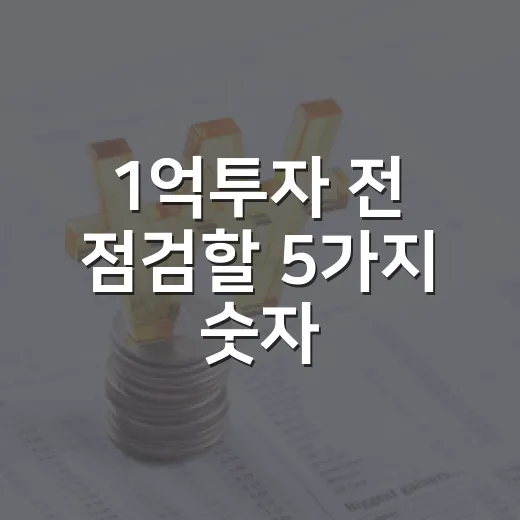 1억투자 전 점검할 5가지 숫자: 주식·환율·금리 흐름으로 보는 현실적인 배분법 - 요약