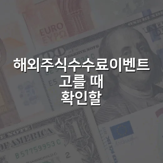 해외주식수수료이벤트 고를 때 확인할 5가지 비용 - 요약