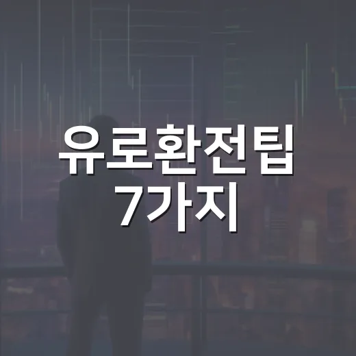 유로환전팁 7가지, 환율보다 수수료를 먼저 봐야 하는 이유 - 요약