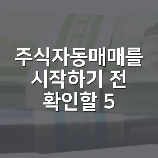 주식자동매매를 시작하기 전 확인할 5가지 기준 - 요약