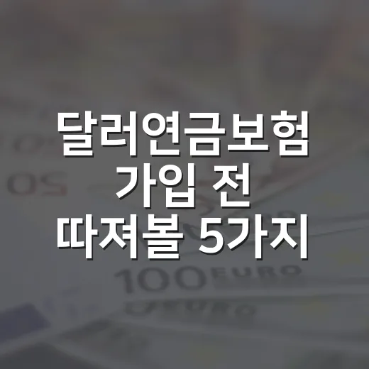 달러연금보험 가입 전 따져볼 5가지 숫자 - 요약
