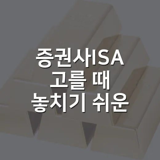 증권사ISA 고를 때 놓치기 쉬운 5가지 기준 - 요약