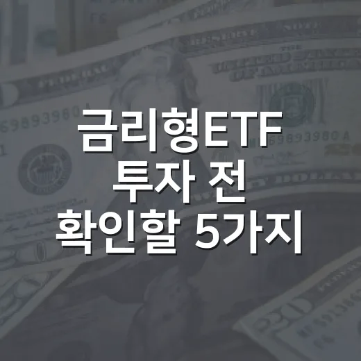 금리형ETF 투자 전 확인할 5가지 기준 - 요약