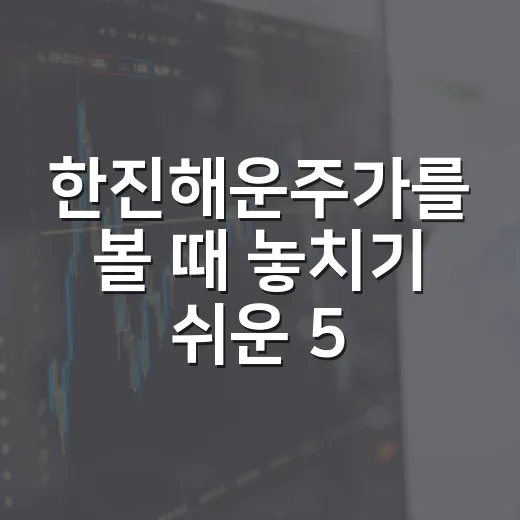 한진해운주가를 볼 때 놓치기 쉬운 5가지 숫자와 교훈 - 요약