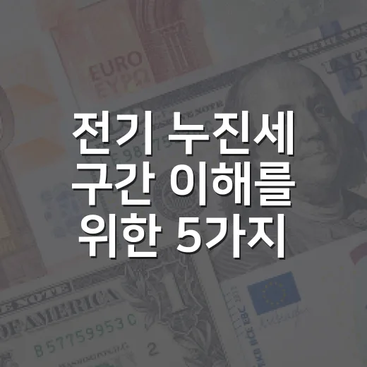 전기 누진세 구간 이해를 위한 5가지 숫자 - 요약