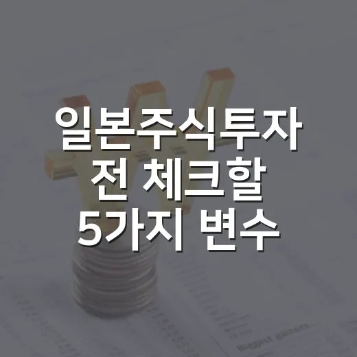 일본주식투자 전 체크할 5가지 변수 - 요약